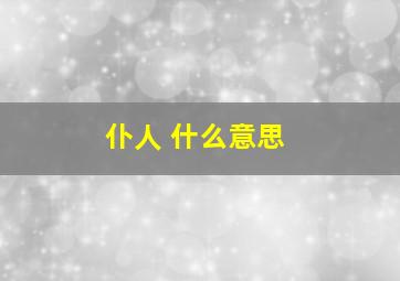 仆人 什么意思